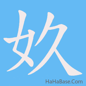 《奺》的筆順動畫寫字動畫演示
