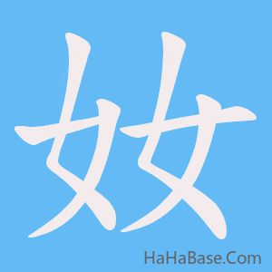 《奻》的筆順動畫寫字動畫演示