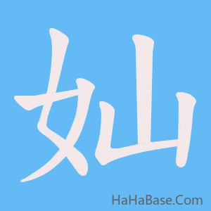 《奾》的筆順動畫寫字動畫演示