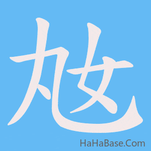 《奿》的筆順動畫寫字動畫演示