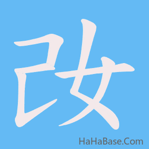 《妀》的筆順動畫寫字動畫演示