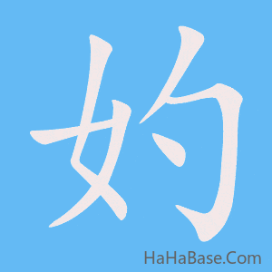 《妁》的筆順動畫寫字動畫演示