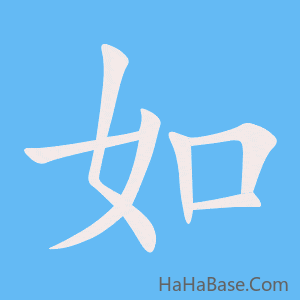 《如》的筆順動畫寫字動畫演示