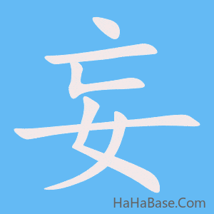 《妄》的筆順動畫寫字動畫演示