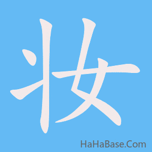 《妆》的筆順動畫寫字動畫演示
