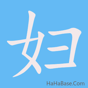 《妇》的筆順動畫寫字動畫演示