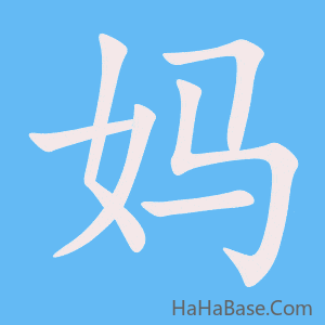 《妈》的筆順動畫寫字動畫演示