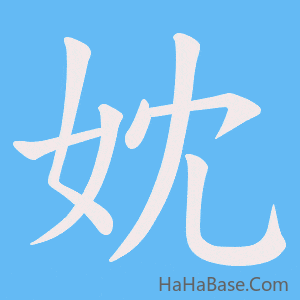 《妉》的筆順動畫寫字動畫演示
