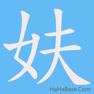 《妋》的筆順動畫寫字動畫演示