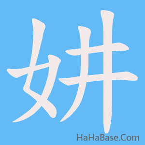《妌》的筆順動畫寫字動畫演示