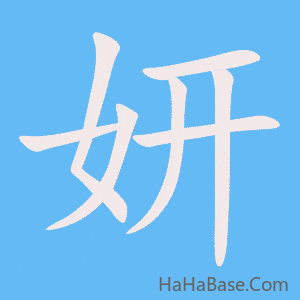 《妍》的筆順動畫寫字動畫演示