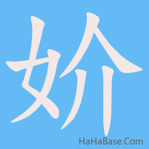 《妎》的筆順動畫寫字動畫演示