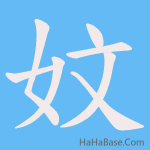 《妏》的筆順動畫寫字動畫演示