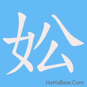《妐》的筆順動畫寫字動畫演示