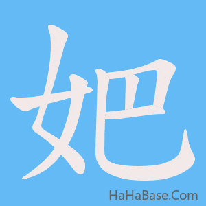 《妑》的筆順動畫寫字動畫演示