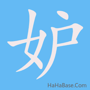 《妒》的筆順動畫寫字動畫演示