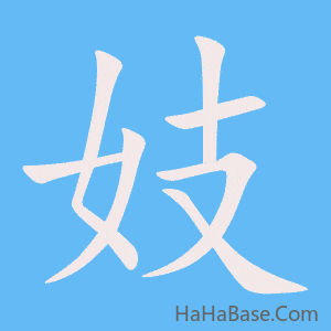 《妓》的筆順動畫寫字動畫演示