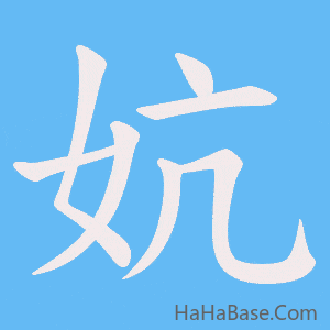 《妔》的筆順動畫寫字動畫演示
