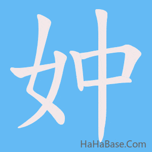 《妕》的筆順動畫寫字動畫演示