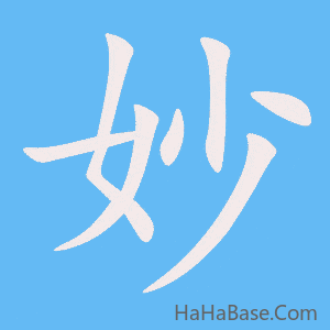 《妙》的筆順動畫寫字動畫演示