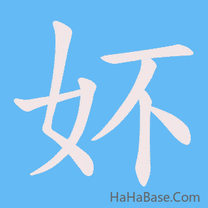 《妚》的筆順動畫寫字動畫演示