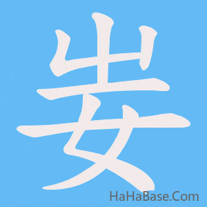 《妛》的筆順動畫寫字動畫演示