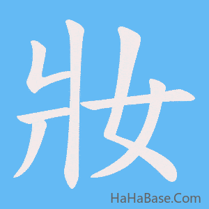 《妝》的筆順動畫寫字動畫演示