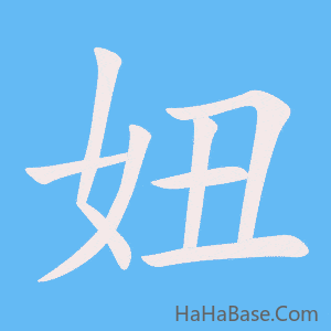 《妞》的筆順動畫寫字動畫演示