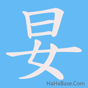 《妟》的筆順動畫寫字動畫演示