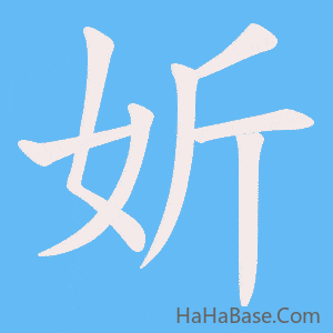 《妡》的筆順動畫寫字動畫演示