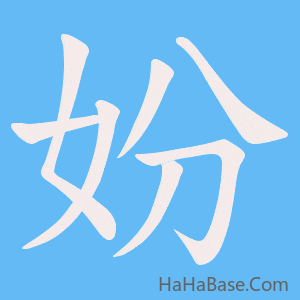 《妢》的筆順動畫寫字動畫演示