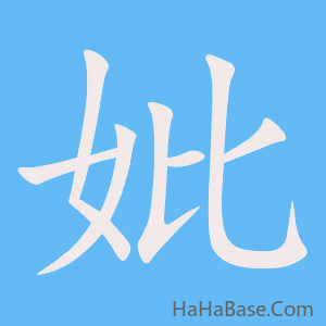 《妣》的筆順動畫寫字動畫演示