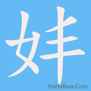 《妦》的筆順動畫寫字動畫演示