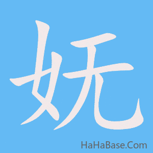《妩》的筆順動畫寫字動畫演示