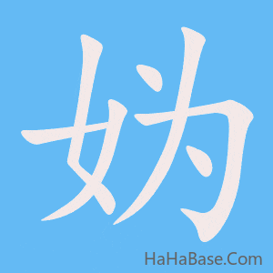 《妫》的筆順動畫寫字動畫演示