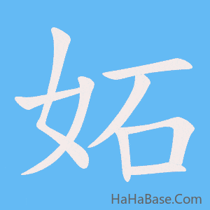 《妬》的筆順動畫寫字動畫演示