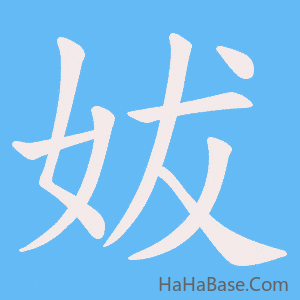 《妭》的筆順動畫寫字動畫演示