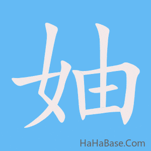 《妯》的筆順動畫寫字動畫演示