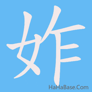 《妰》的筆順動畫寫字動畫演示