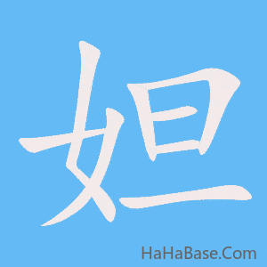 《妲》的筆順動畫寫字動畫演示