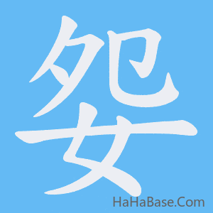 《妴》的筆順動畫寫字動畫演示