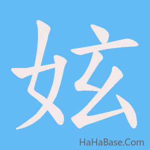 《妶》的筆順動畫寫字動畫演示