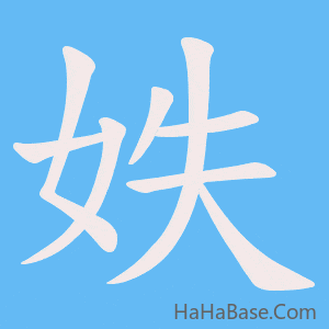 《妷》的筆順動畫寫字動畫演示