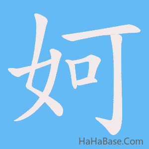 《妸》的筆順動畫寫字動畫演示