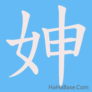 《妽》的筆順動畫寫字動畫演示