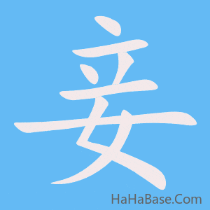 《妾》的筆順動畫寫字動畫演示