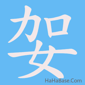 《妿》的筆順動畫寫字動畫演示