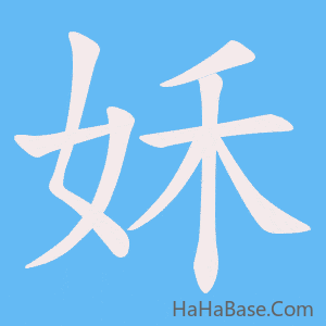 《姀》的筆順動畫寫字動畫演示