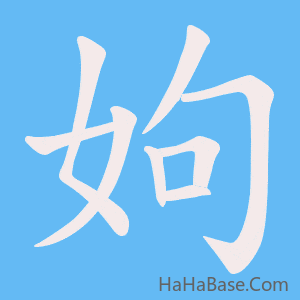 《姁》的筆順動畫寫字動畫演示