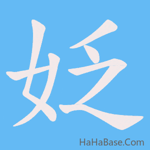 《姂》的筆順動畫寫字動畫演示